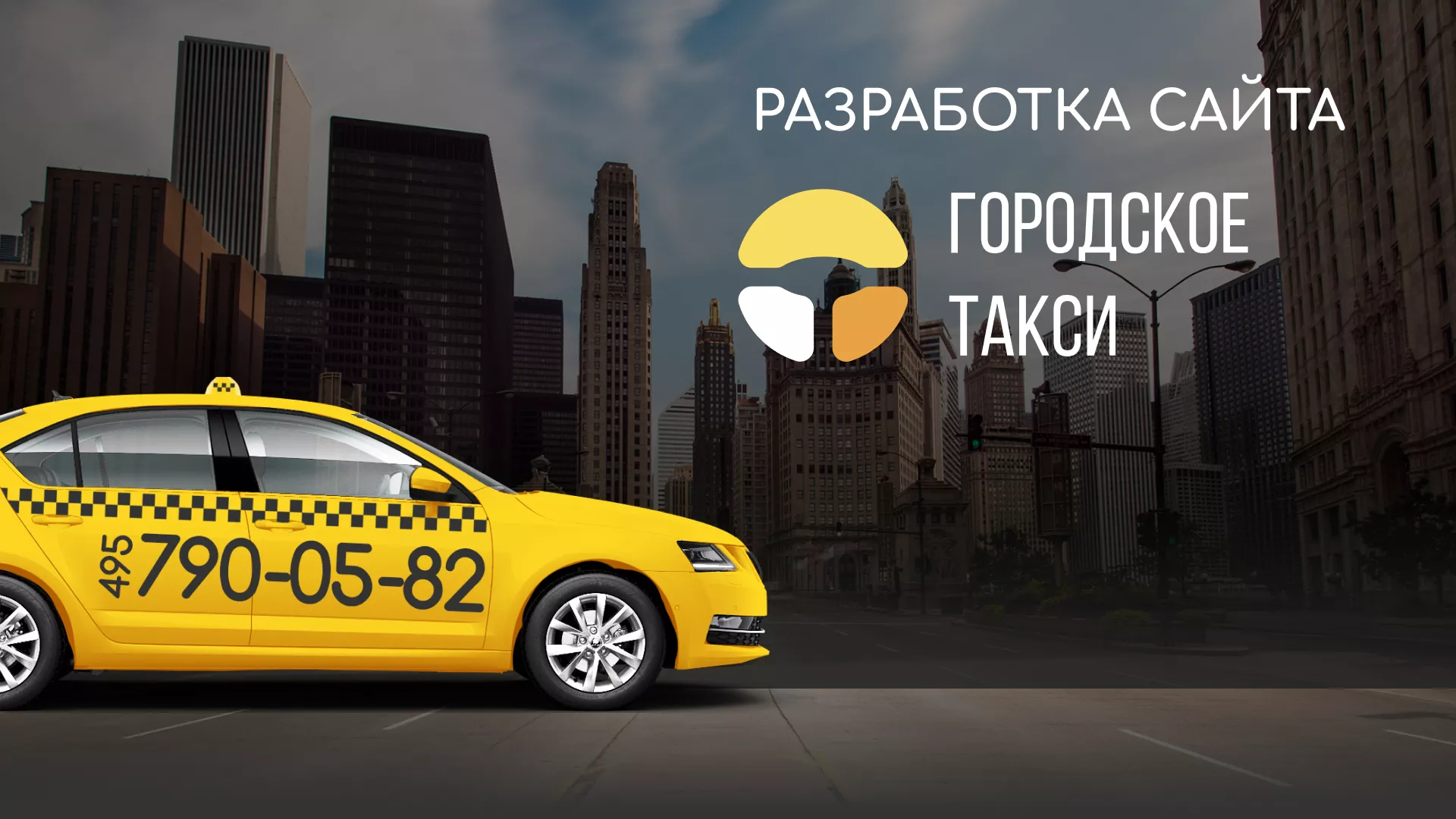 Разработка сайта службы «Городского такси» в Покачах