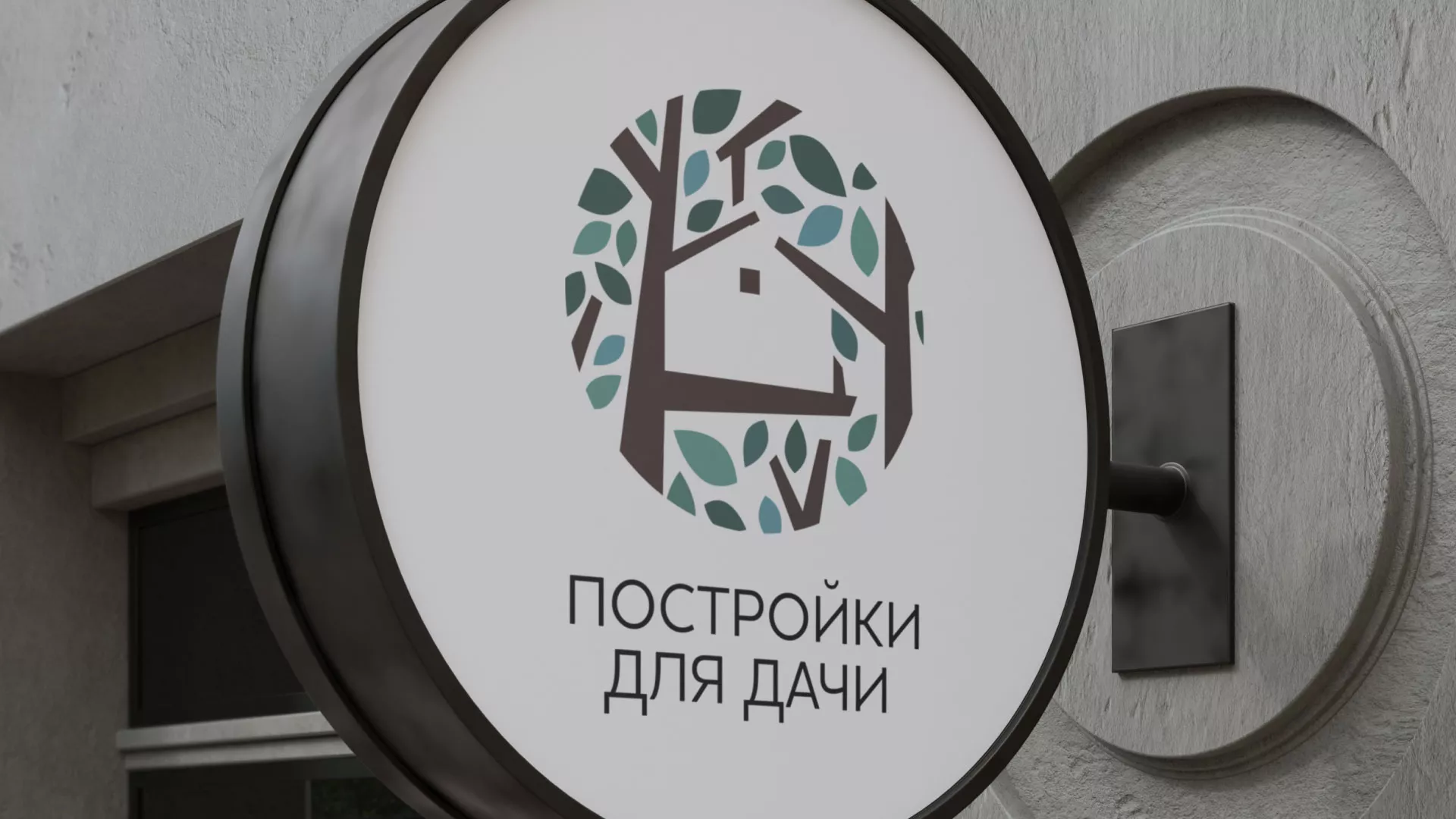 Создание логотипа компании «Постройки для дачи» в Покачах