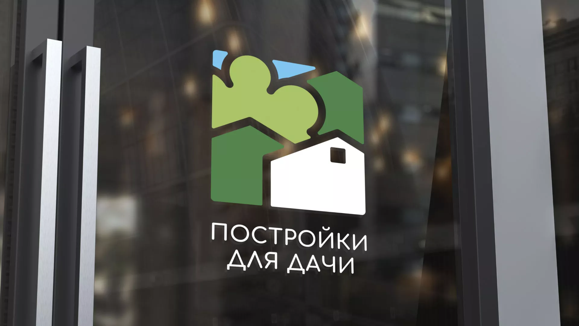 Разработка логотипа в Покачах для компании «Постройки для дачи»