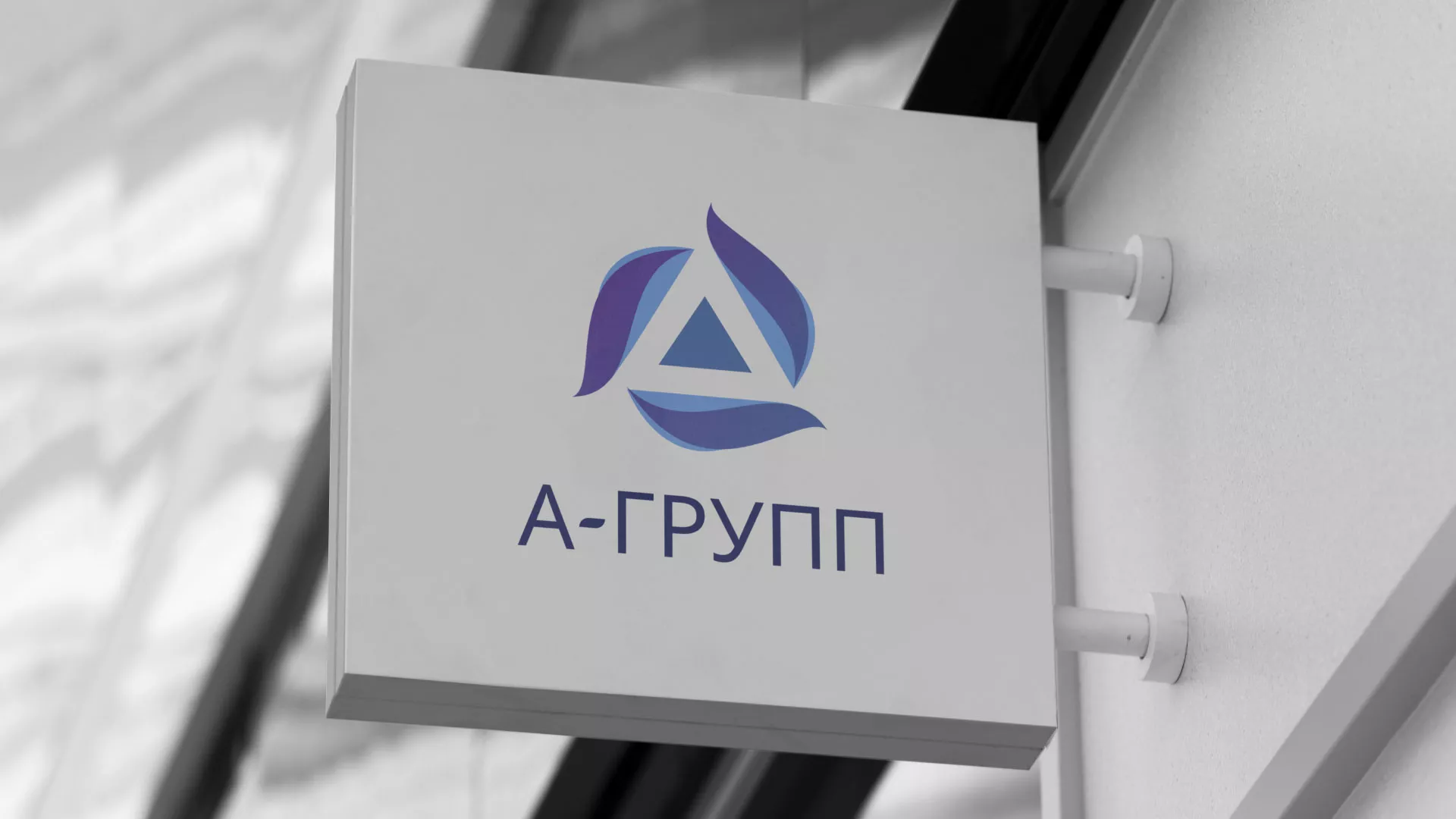 Создание логотипа компании «А-ГРУПП» в Покачах