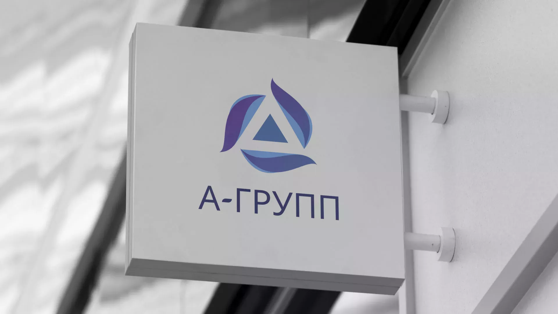 Создание логотипа компании «А-ГРУПП» в Покачах