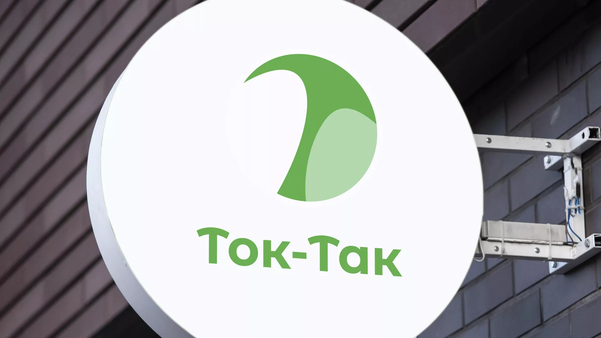 Разработка логотипа аутсорсинговой компании «Ток-Так» в Покачах