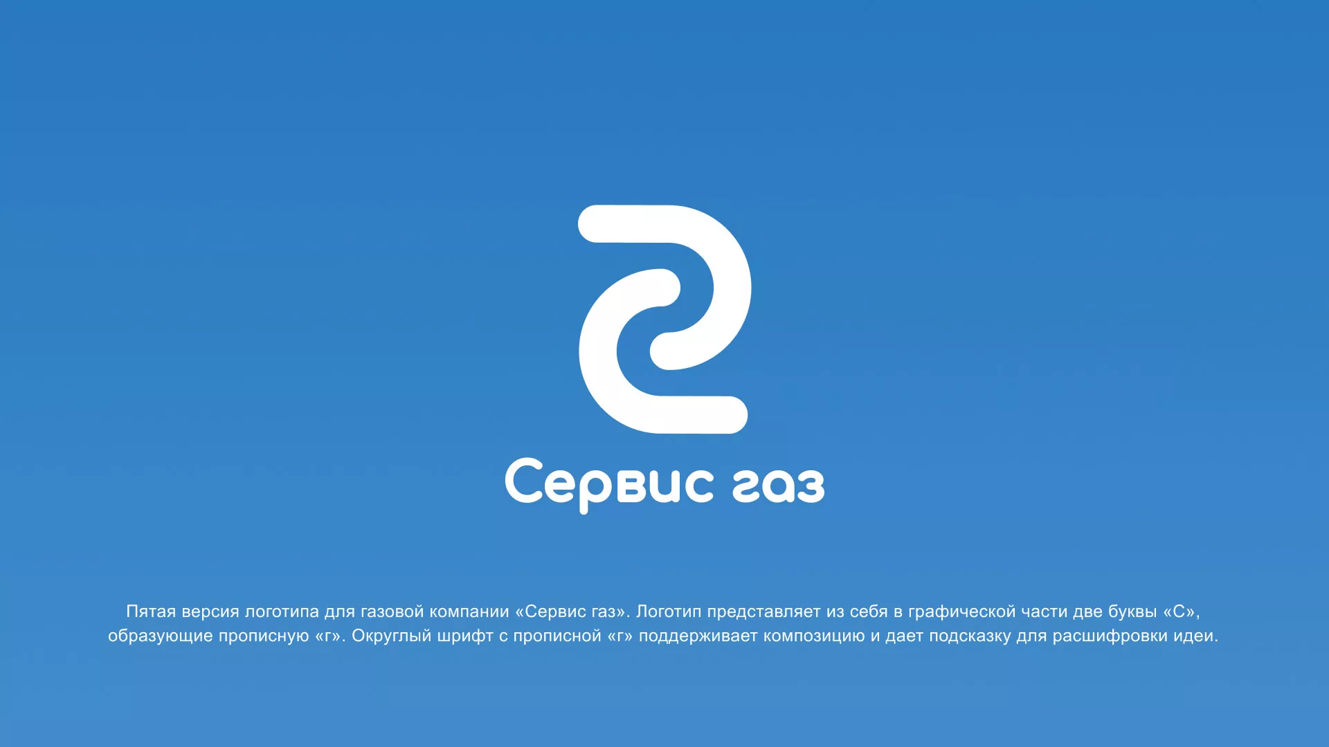 Разработка логотипа «Сервис газ» в Покачах