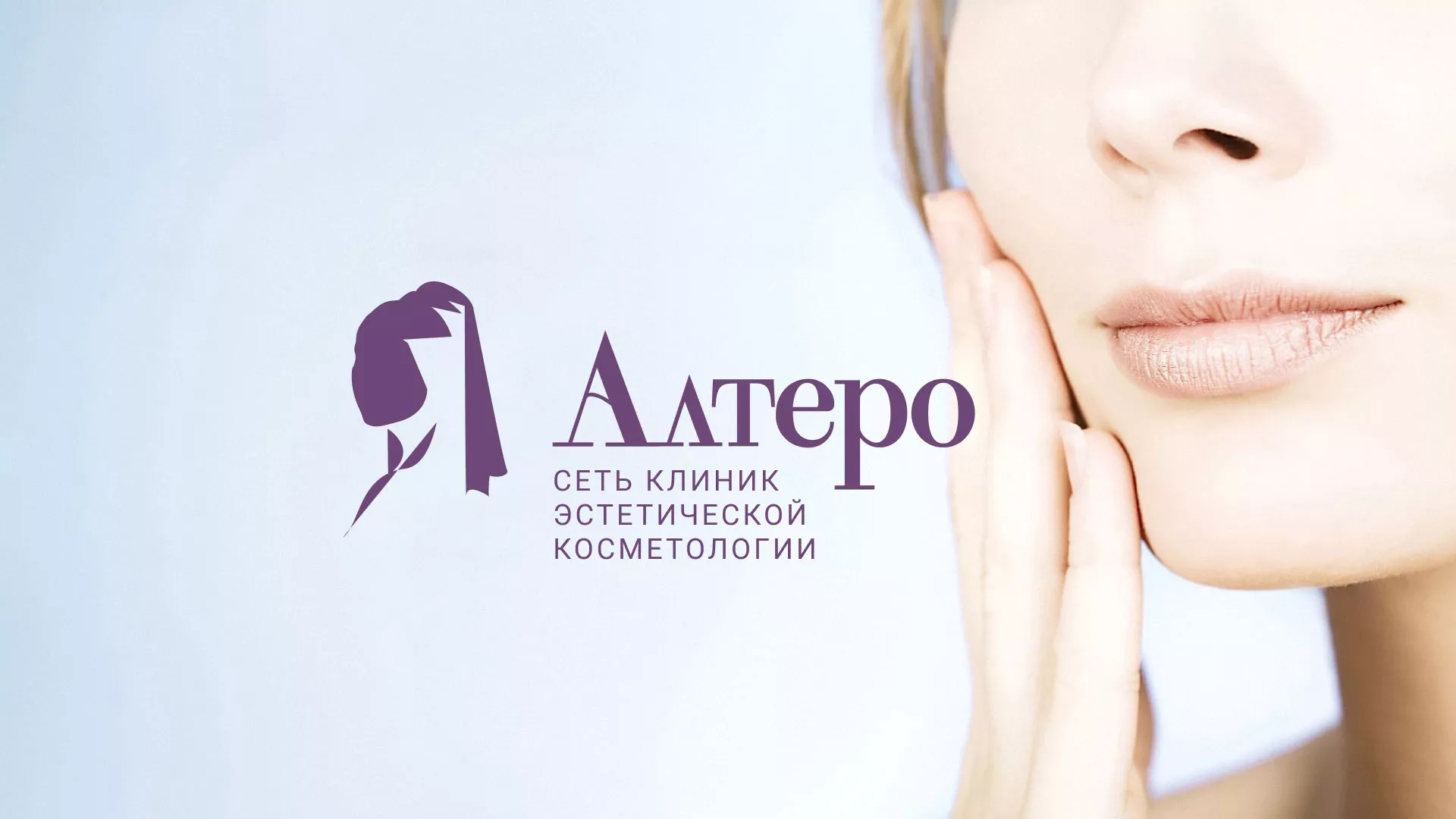 Создание сайта сети клиник эстетической косметологии «Алтеро» в Покачах