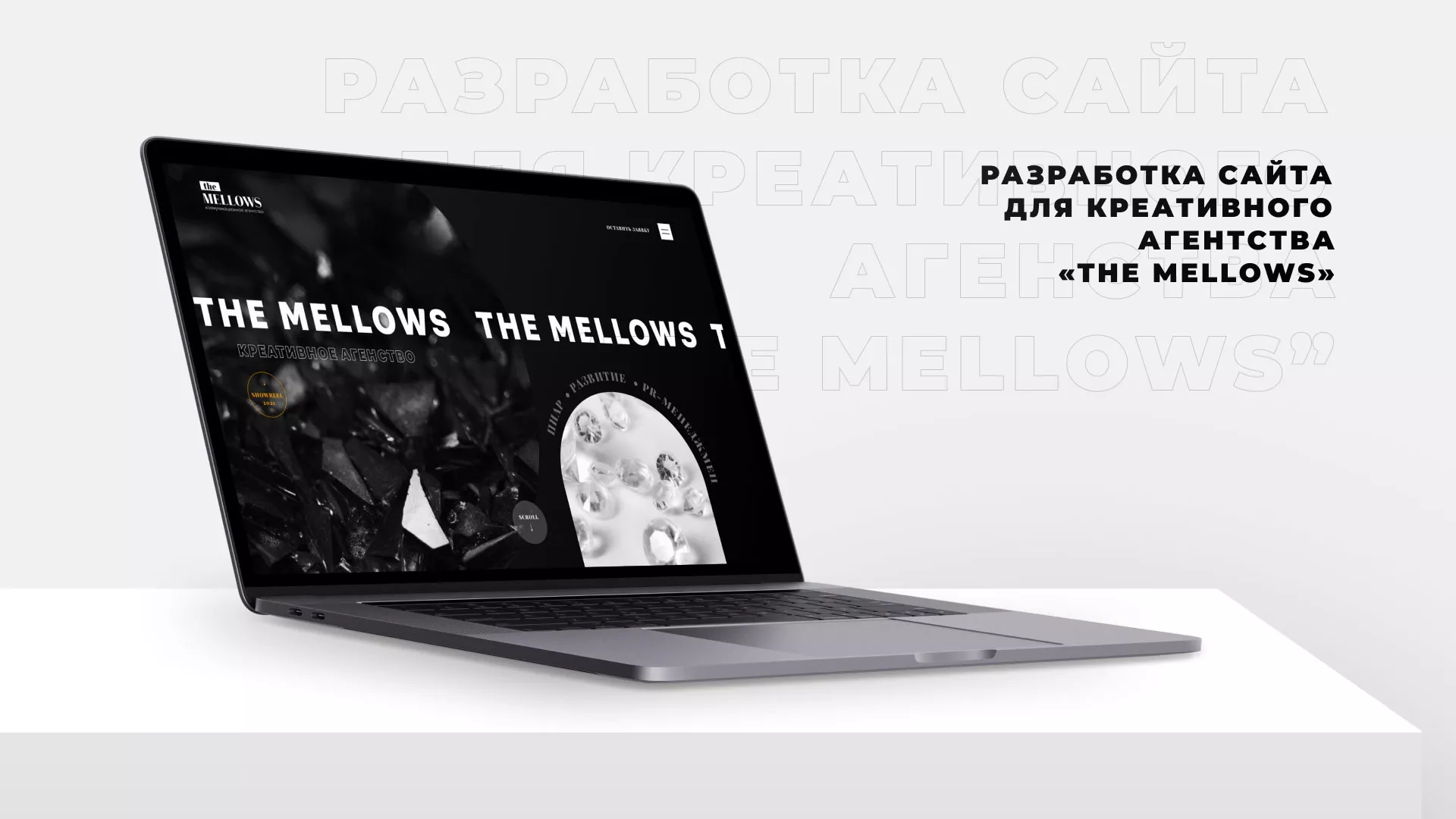 Разработка сайта креативного агентства «The Mellows» в Покачах