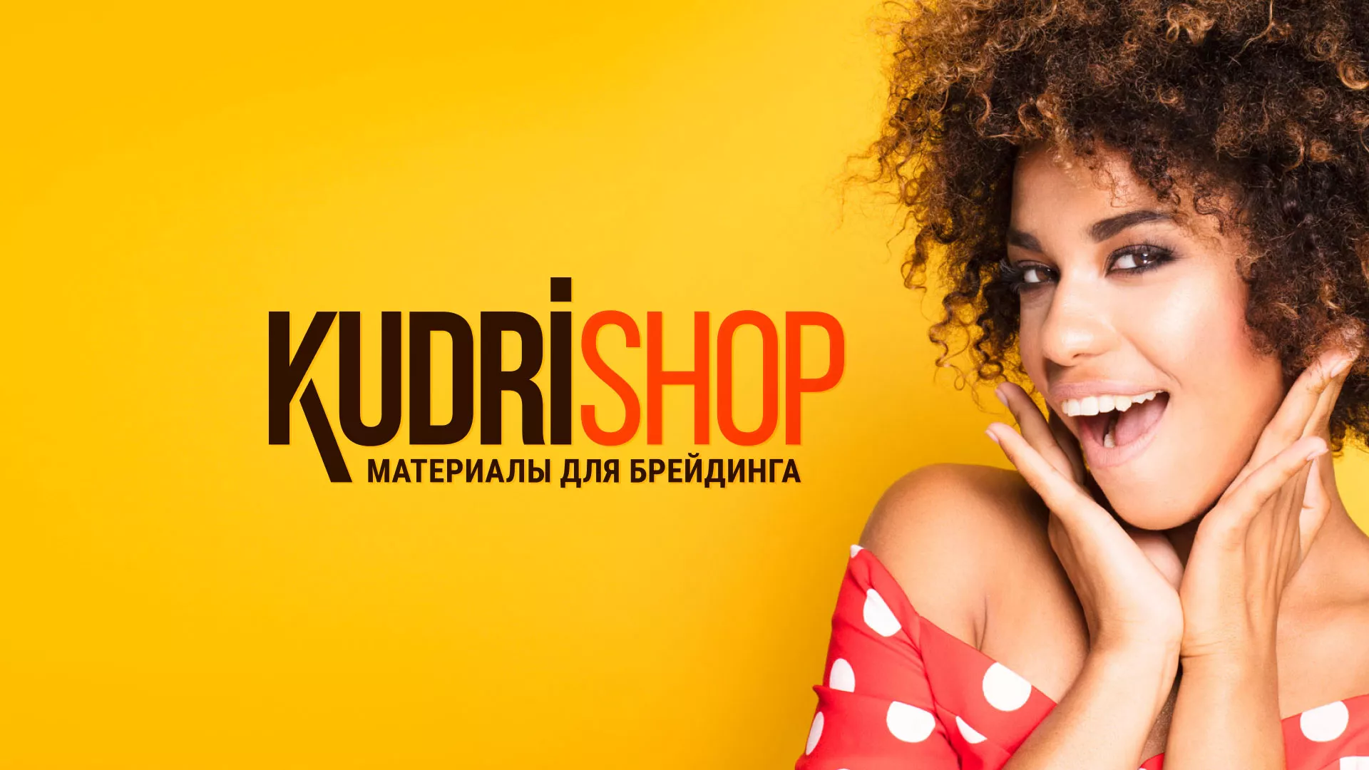 Создание интернет-магазина «КудриШоп» в Покачах