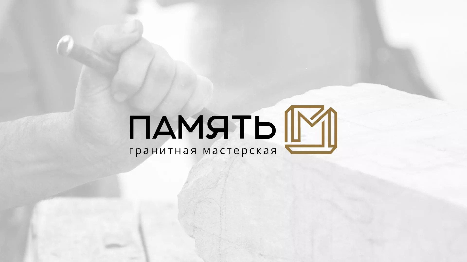 Разработка логотипа и сайта компании «Память-М» в Покачах
