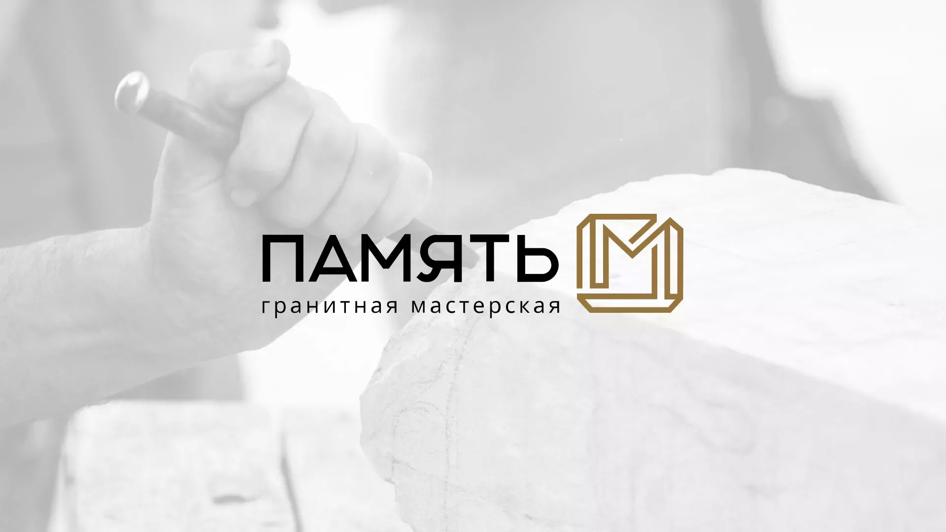 Разработка логотипа и сайта компании «Память-М» в Покачах