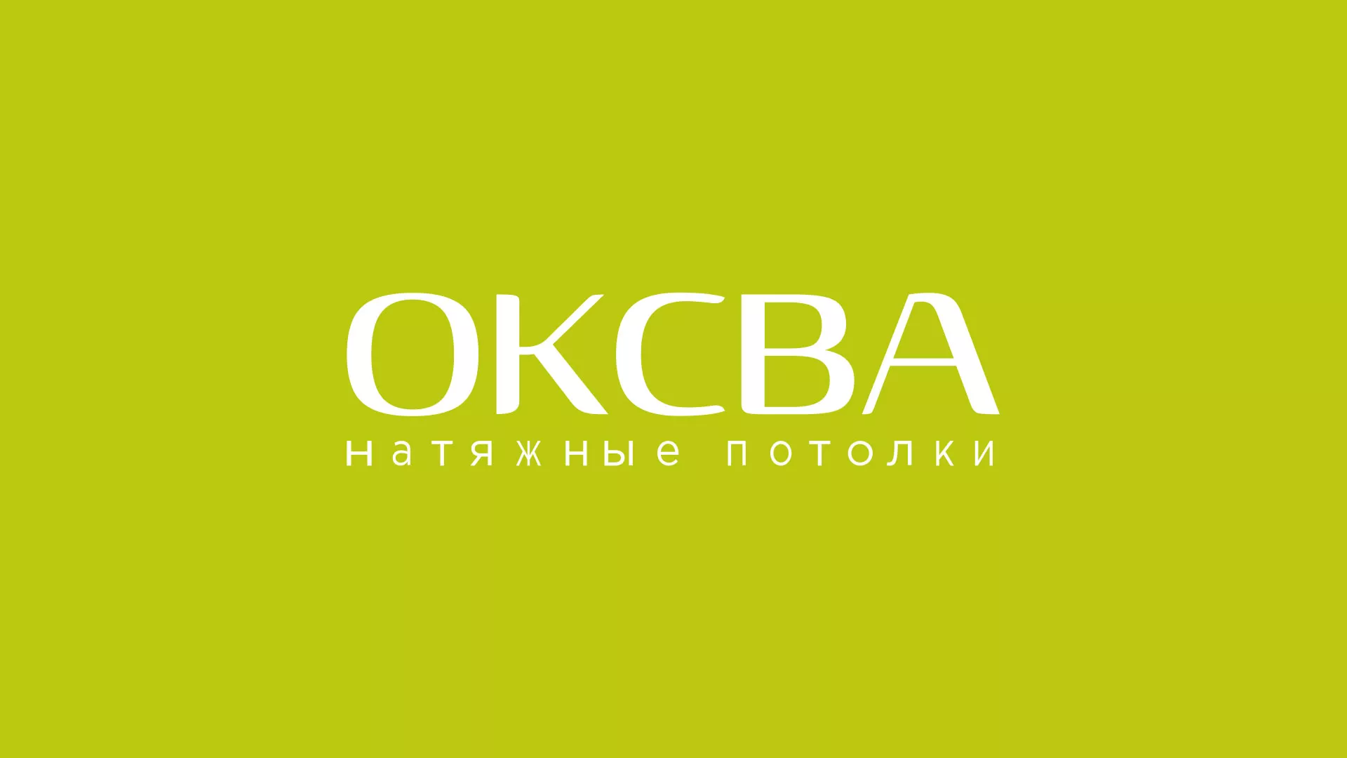 Создание сайта по продаже натяжных потолков для компании «ОКСВА» в Покачах