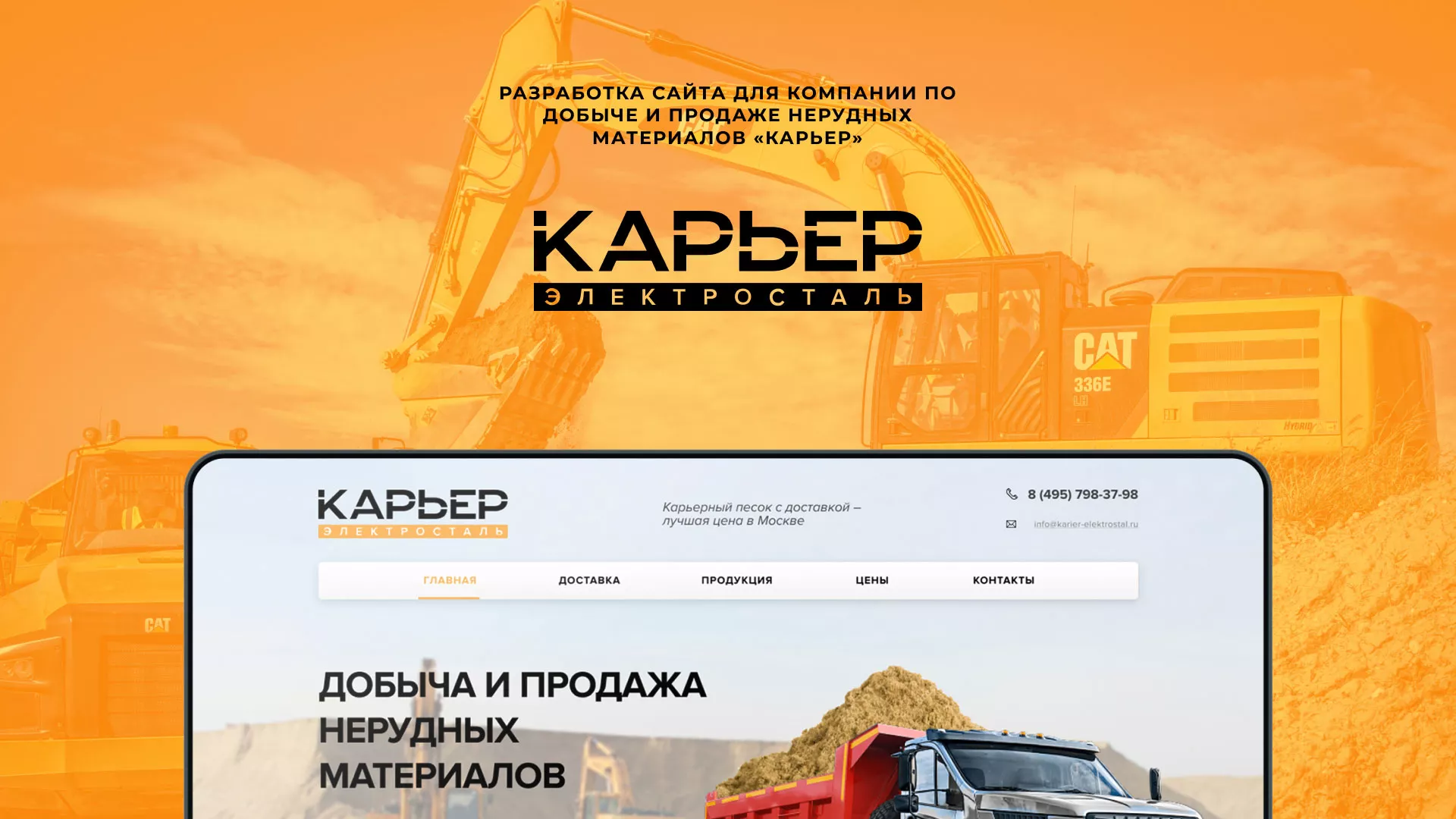 Разработка сайта по продаже нерудных материалов «Карьер» в Покачах