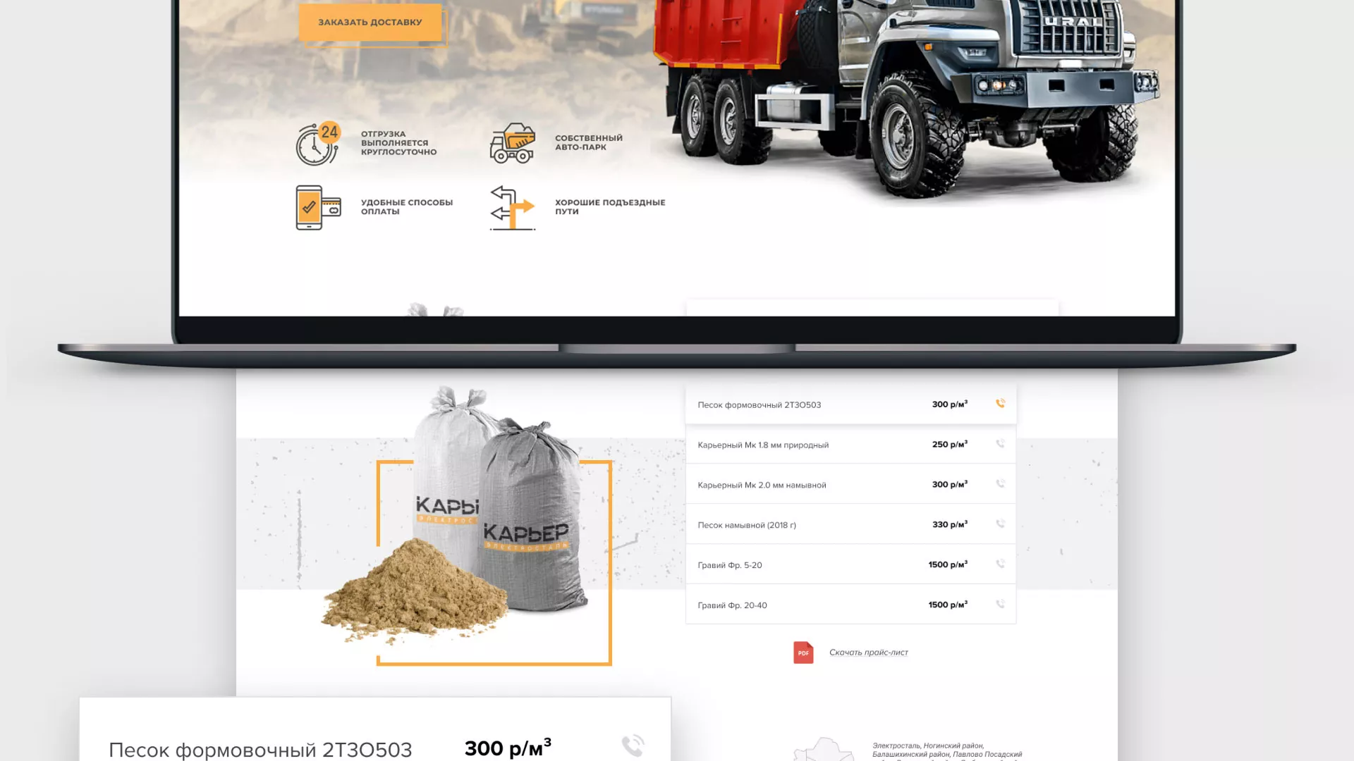 Разработка сайта по продаже нерудных материалов «Карьер» в Покачах