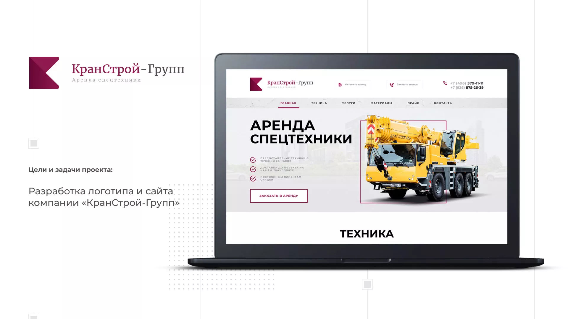 Разработка сайта компании «КранСтрой-Групп» по аренде спецтехники в Покачах