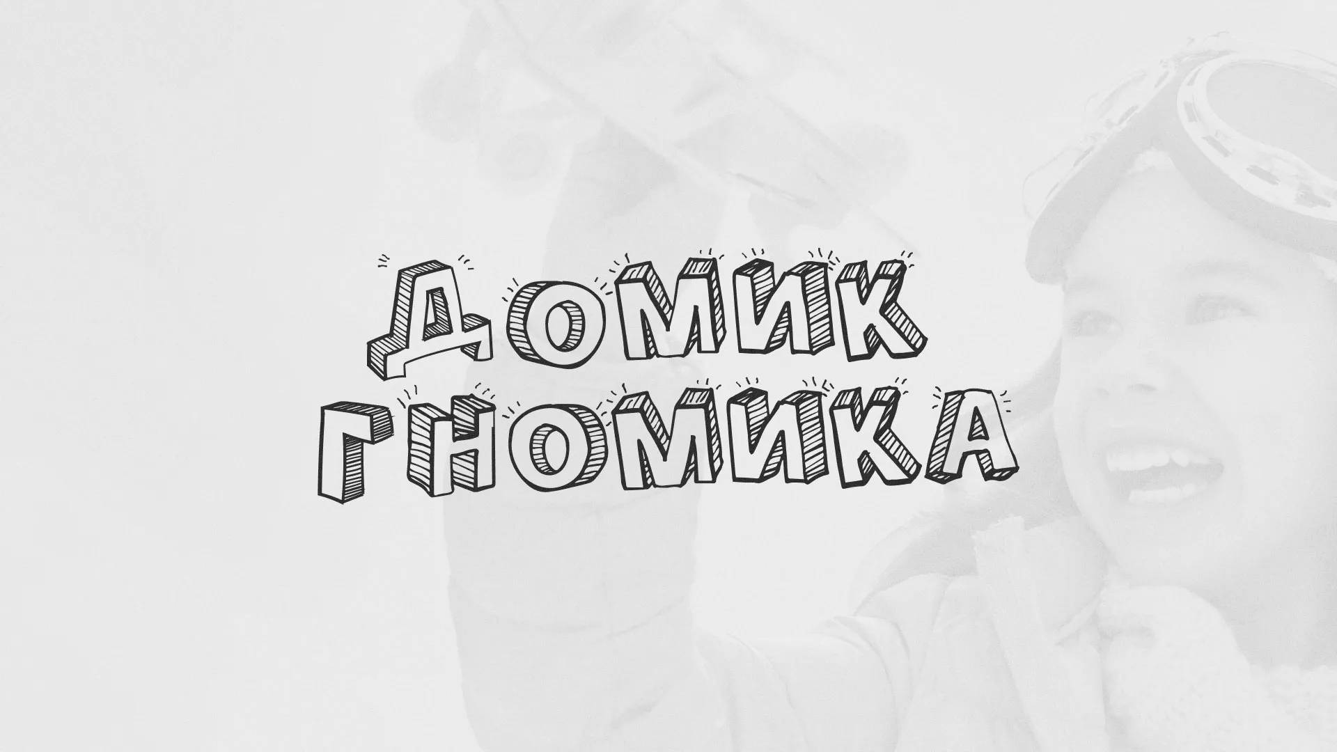 Разработка сайта детского активити-клуба «Домик гномика» в Покачах