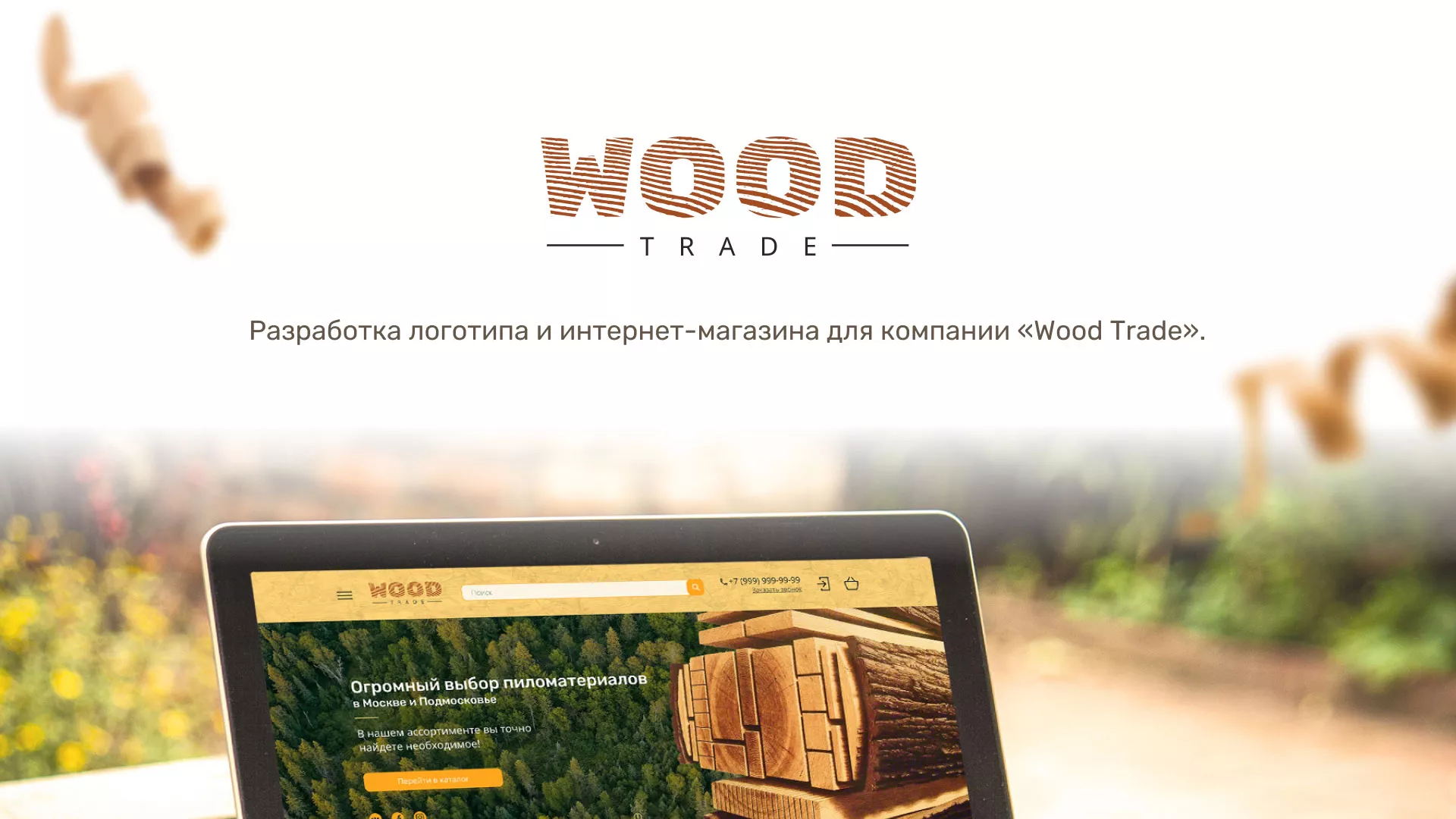 Разработка интернет-магазина компании «Wood Trade» в Покачах