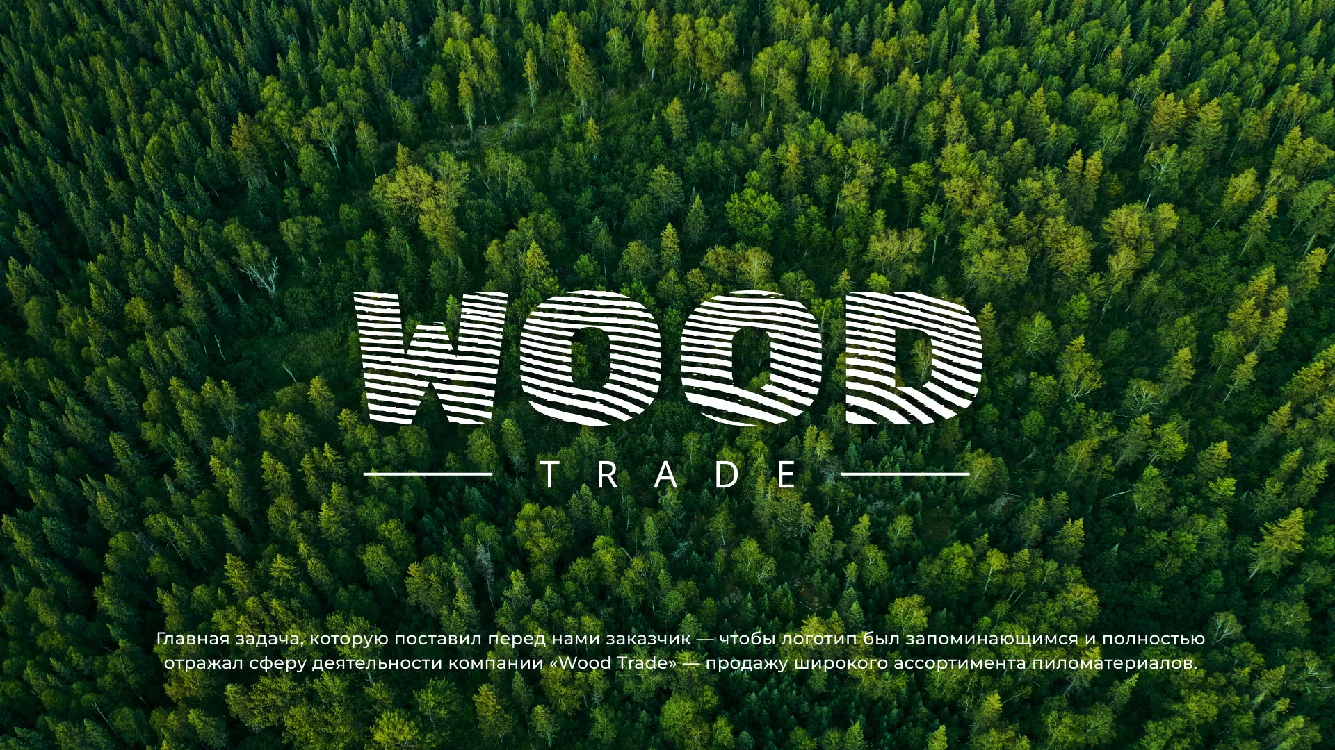 Разработка логотипа для компании «Wood Trade» в Покачах
