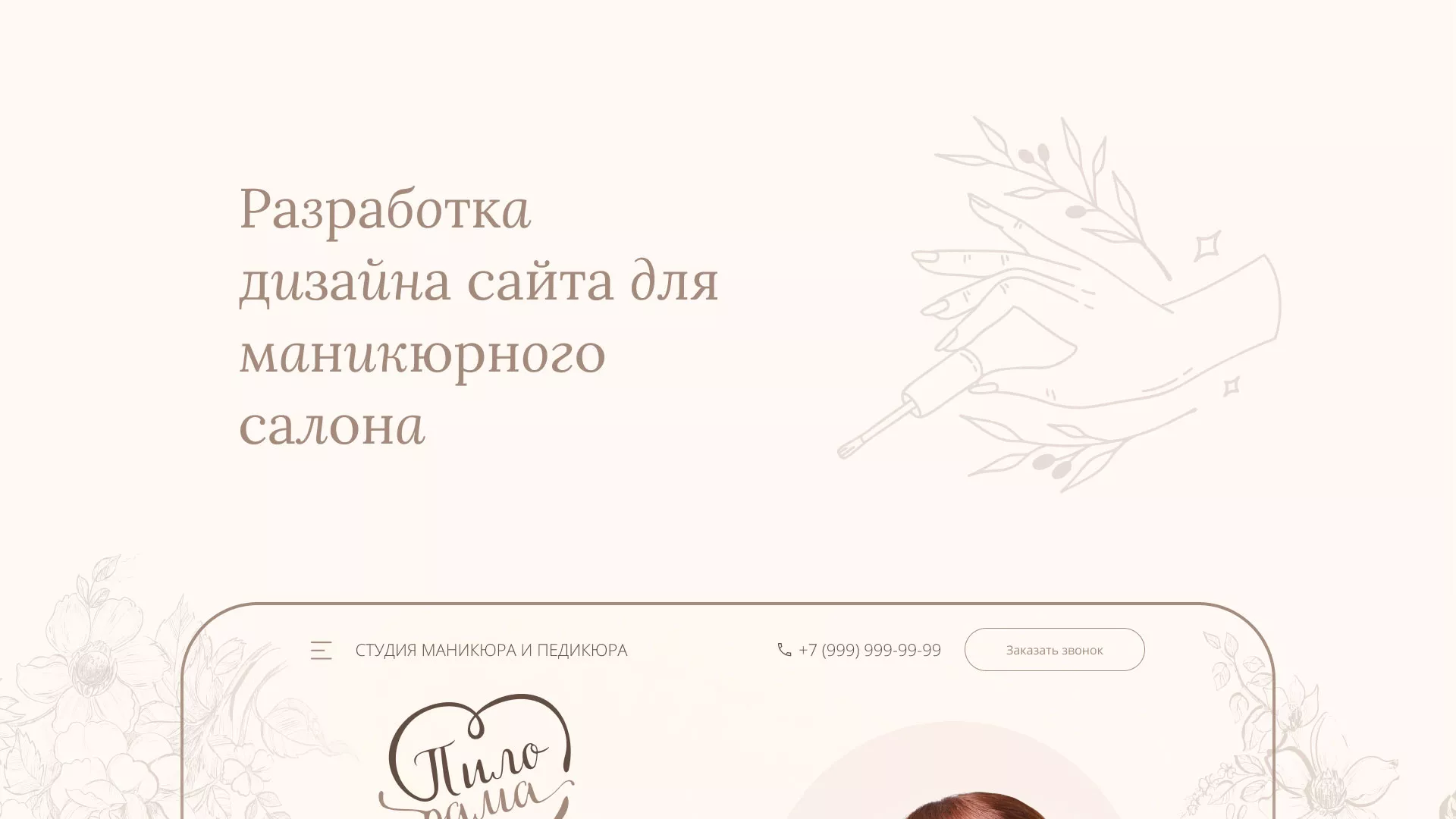 Разработка дизайна сайта маникюрного салона в Покачах