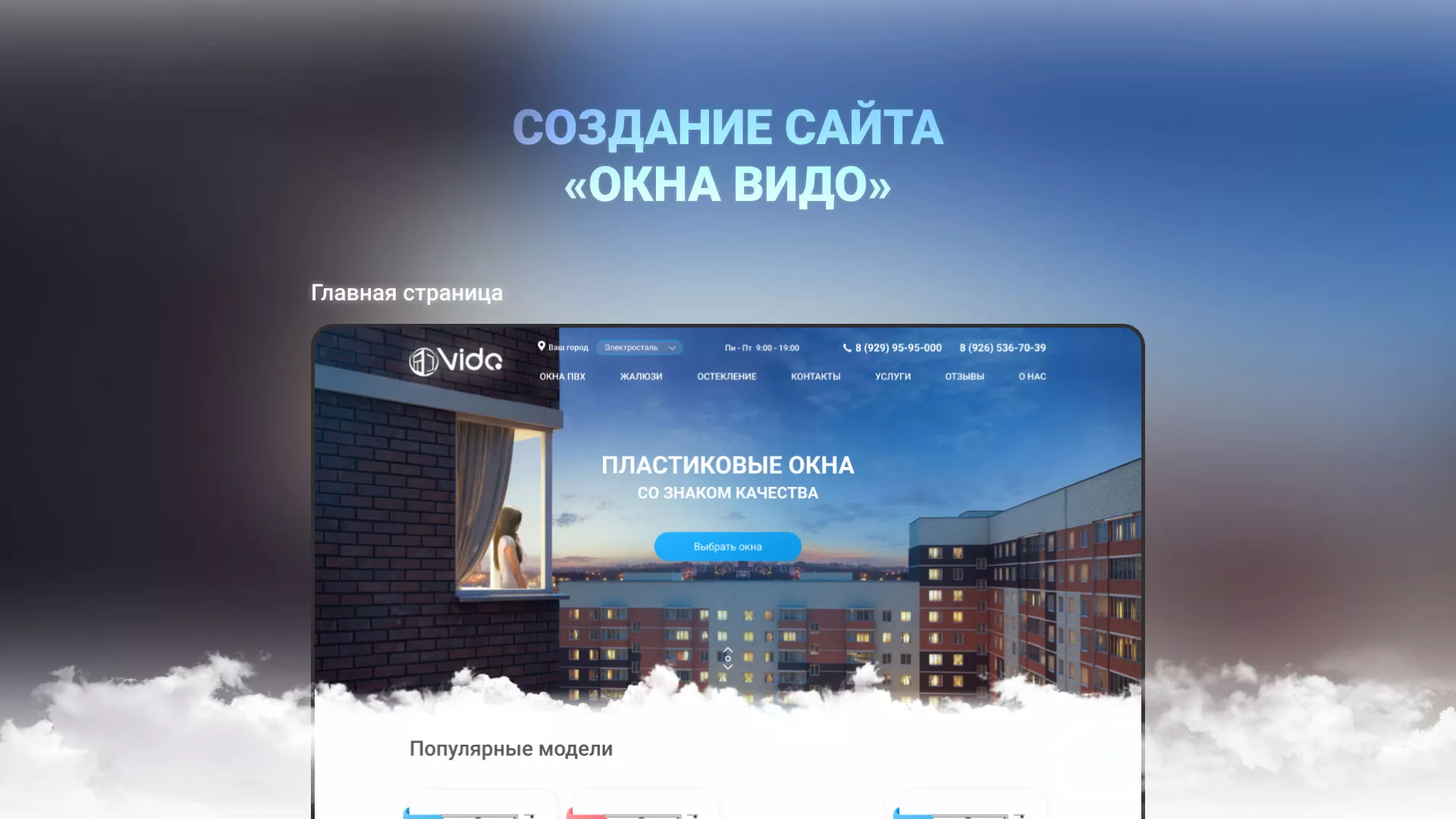 Создание сайта компании «Окна ВИДО» в Покачах