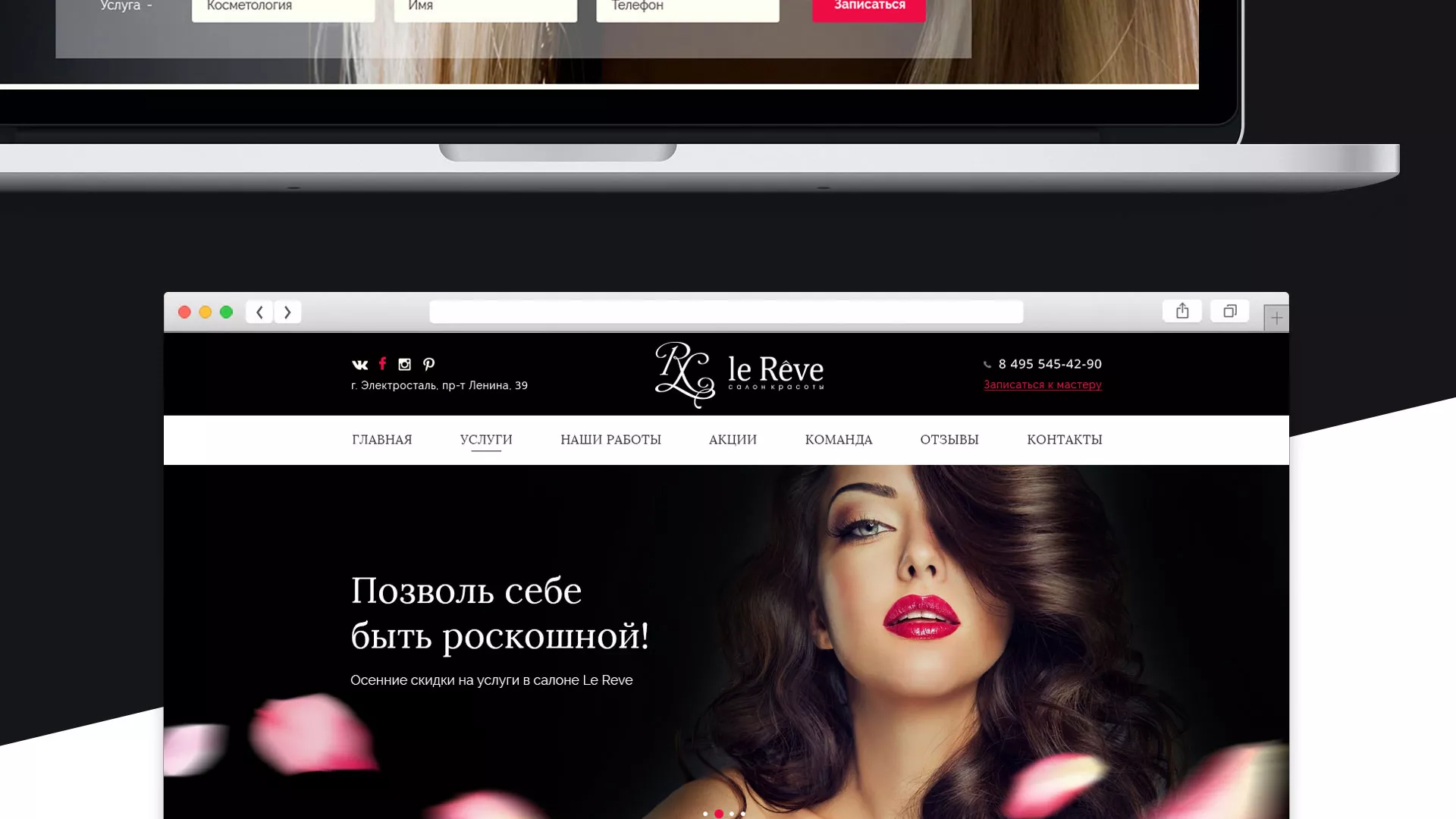 Создание сайта для салона красоты «Le Reve» в Покачах