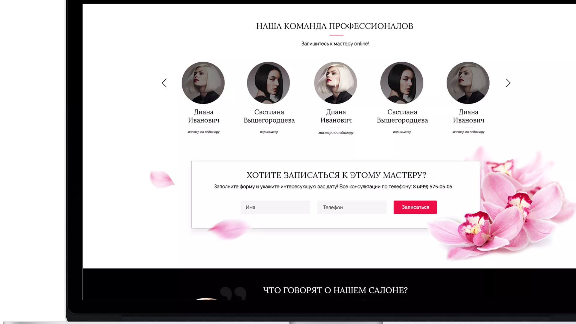 Создание сайта для салона красоты «Le Reve» в Покачах