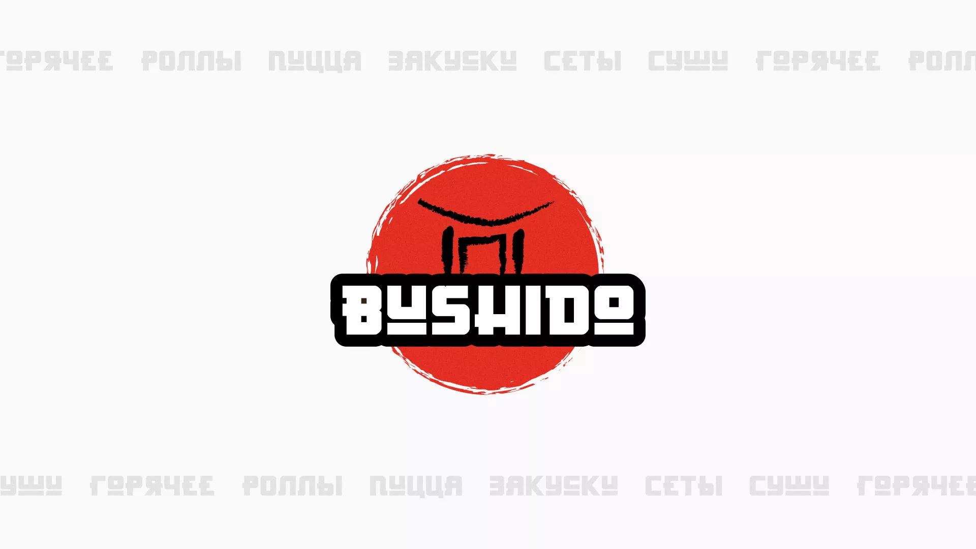Разработка сайта для пиццерии «BUSHIDO» в Покачах