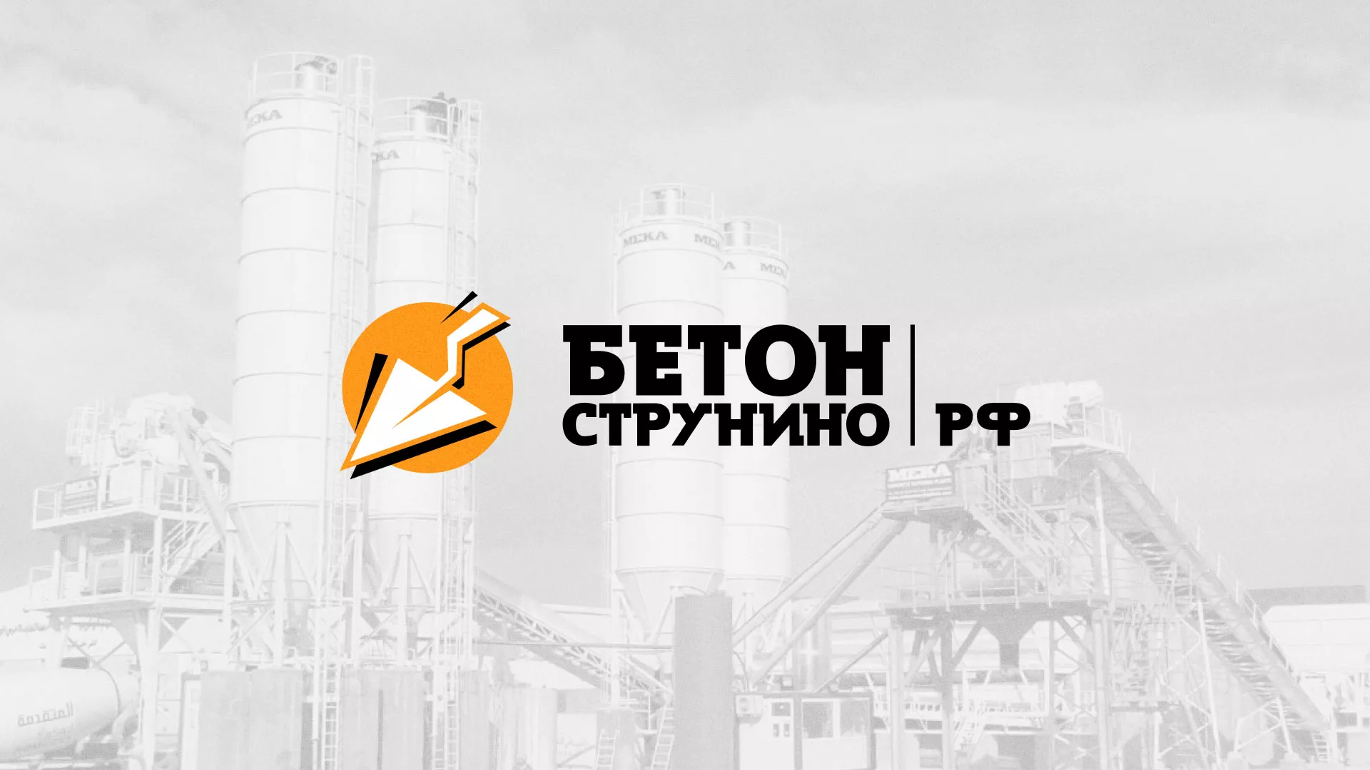 Разработка логотипа для бетонного завода в Покачах
