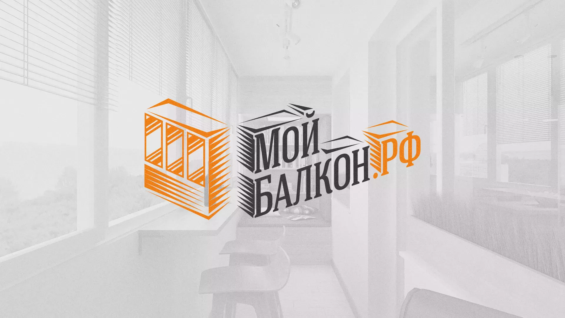 Разработка сайта для компании «Мой балкон» в Покачах