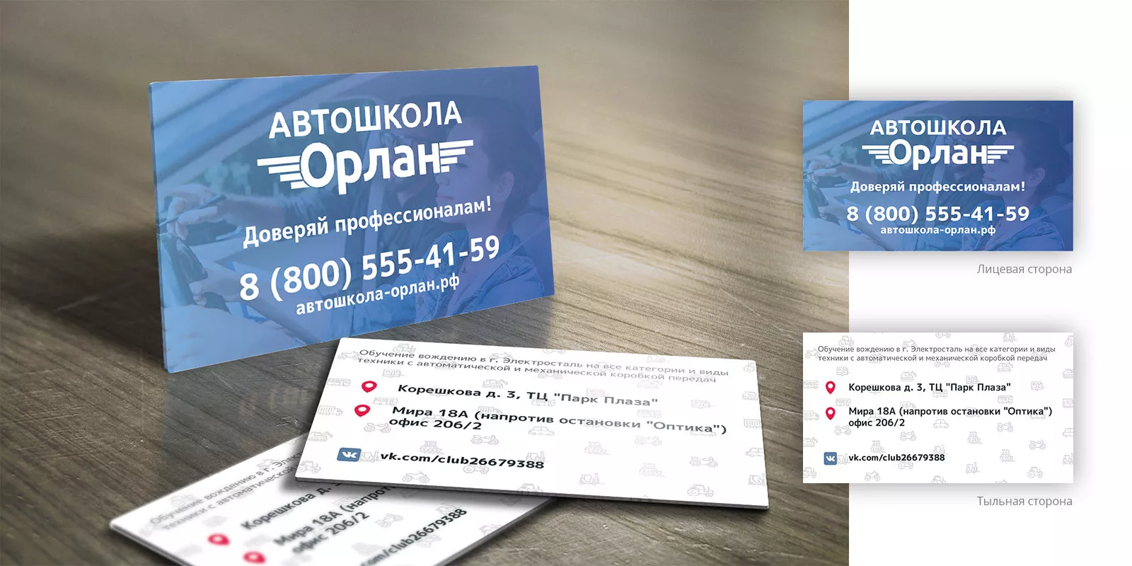 Дизайн рекламных визиток для автошколы «Орлан» в Покачах