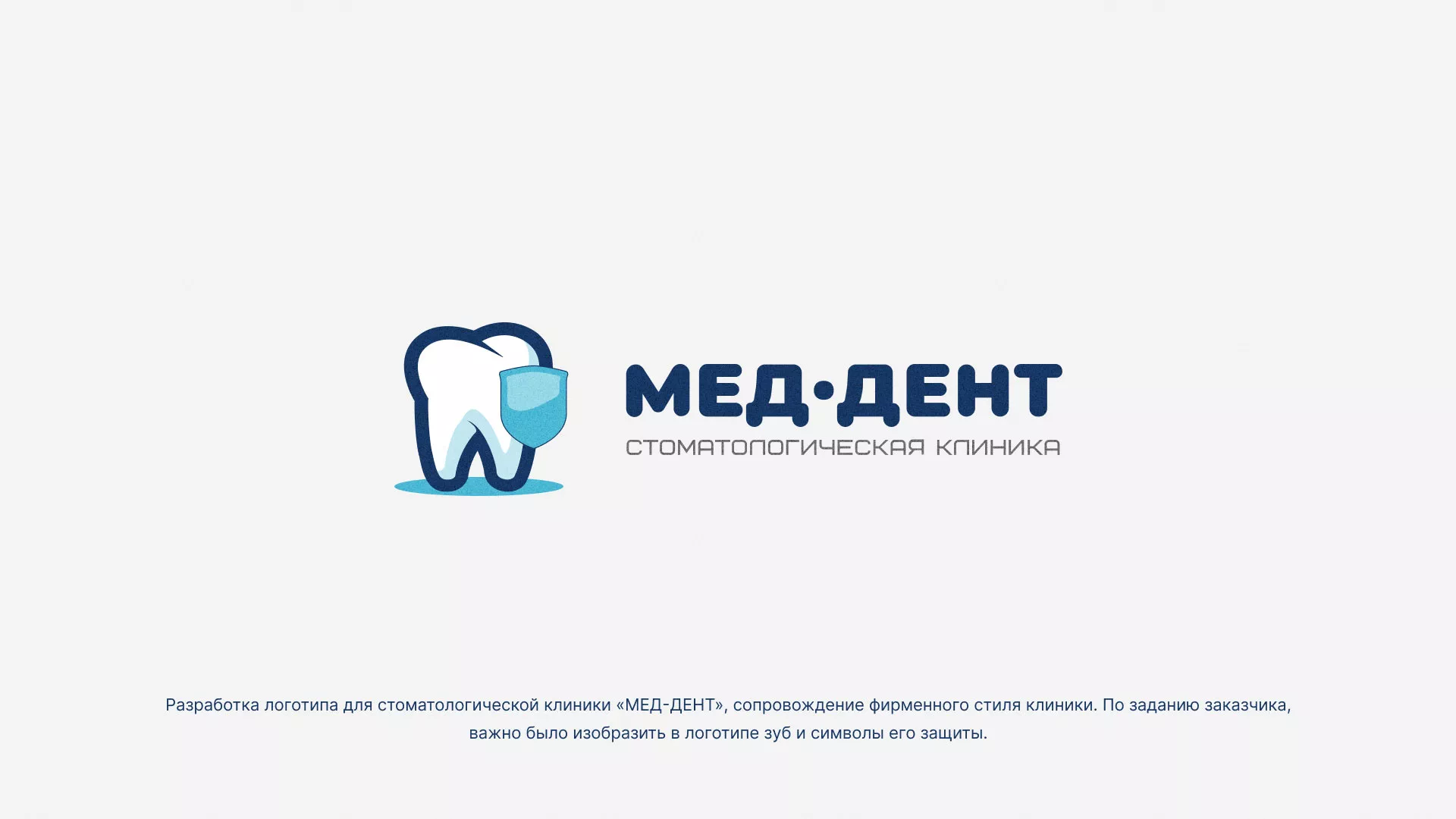 Разработка логотипа стоматологической клиники «МЕД-ДЕНТ» в Покачах