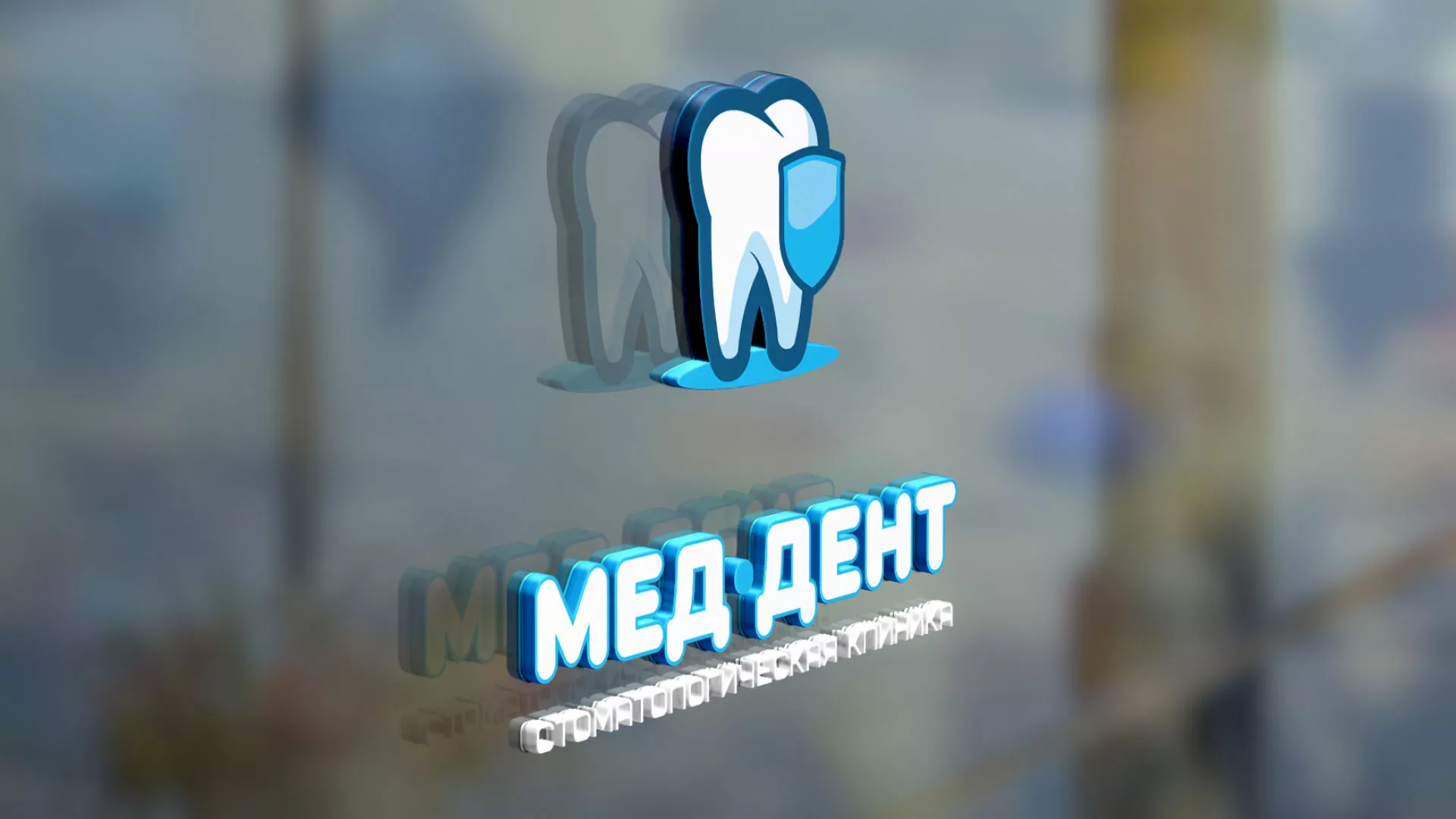 Разработка логотипа стоматологической клиники «МЕД-ДЕНТ» в Покачах