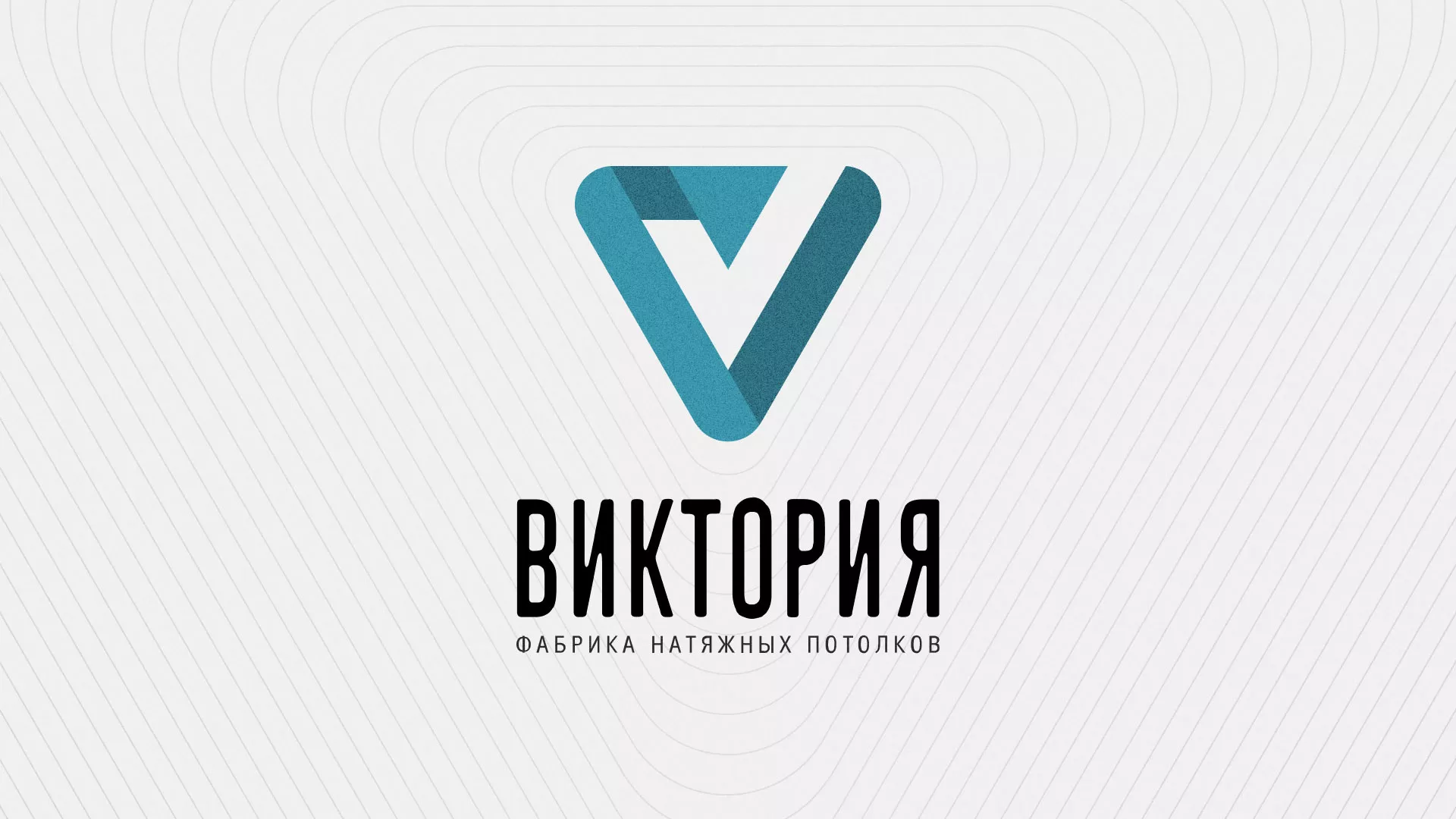 Разработка фирменного стиля компании по продаже и установке натяжных потолков в Покачах