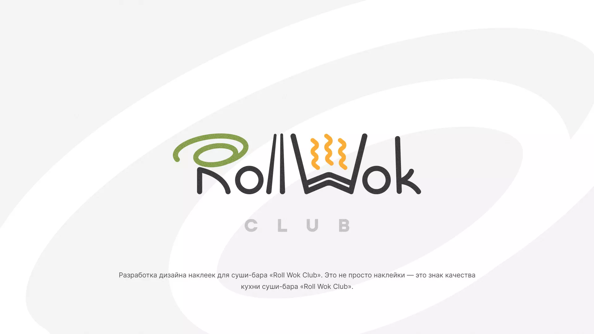 Разработка наклеек для суши-бара «Roll Wok Club» в Покачах