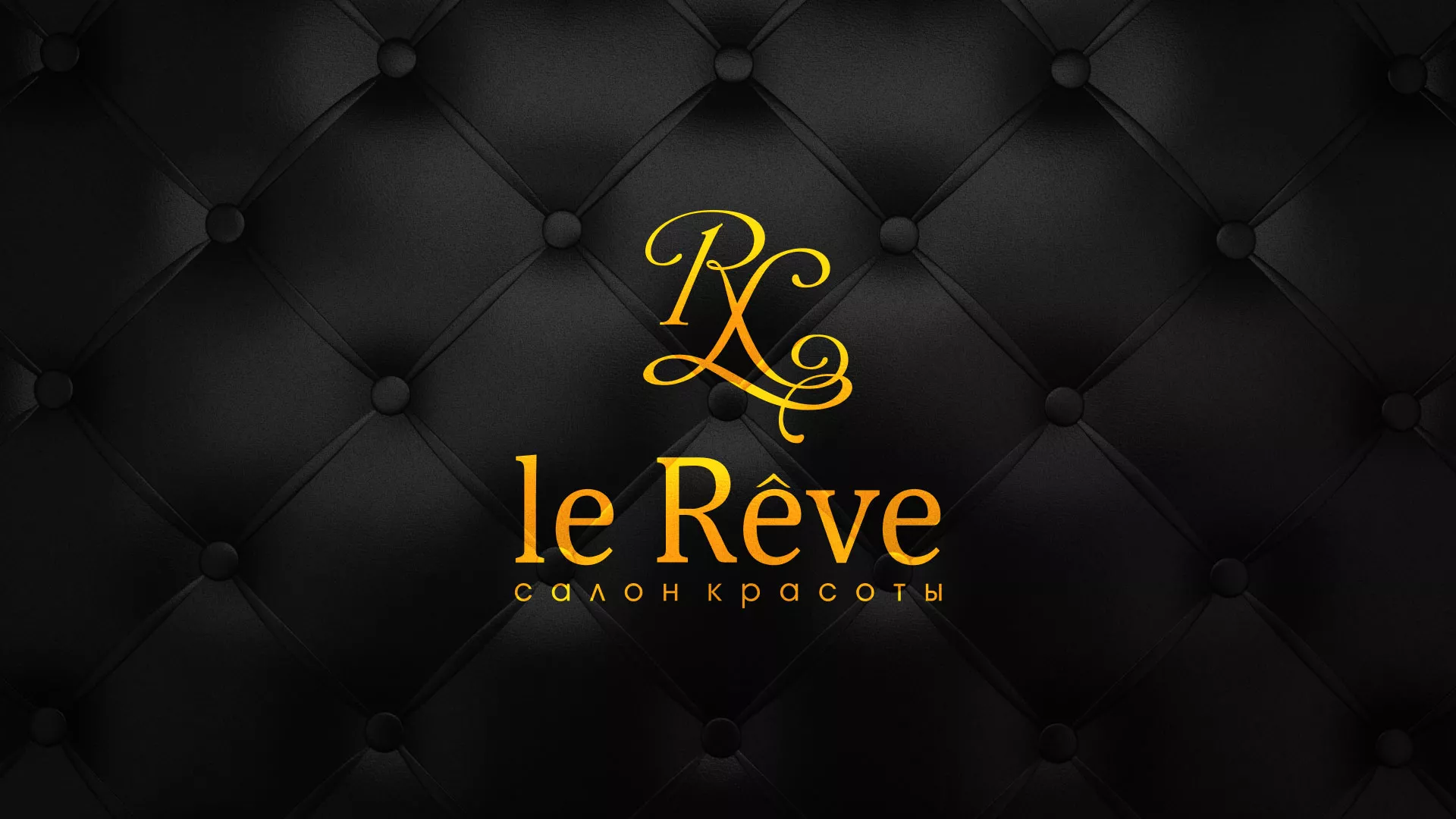 Разработка листовок для салона красоты «Le Reve» в Покачах