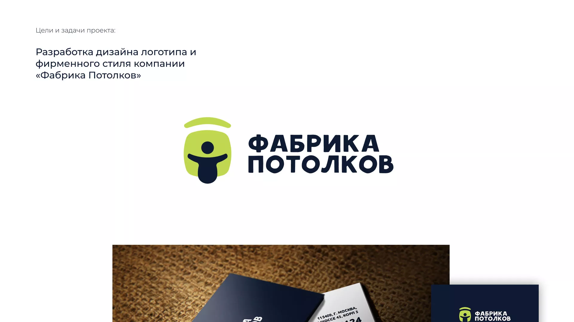 Разработка фирменного стиля для фабрики натяжных потолков в Покачах