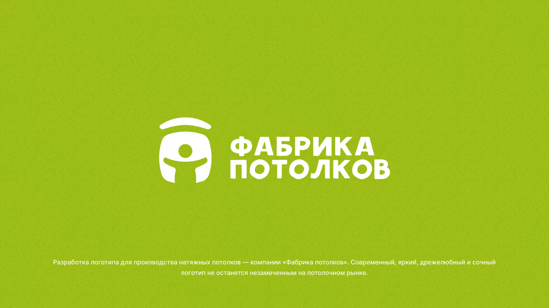 Разработка логотипа для производства натяжных потолков в Покачах