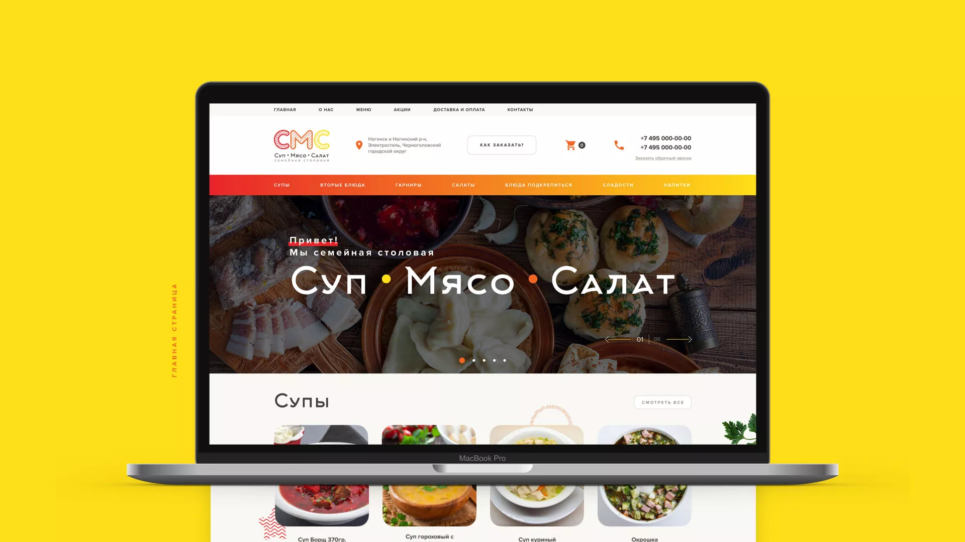 Разработка сайта кафе-столовой «Суп-Мясо-Салат» в Покачах