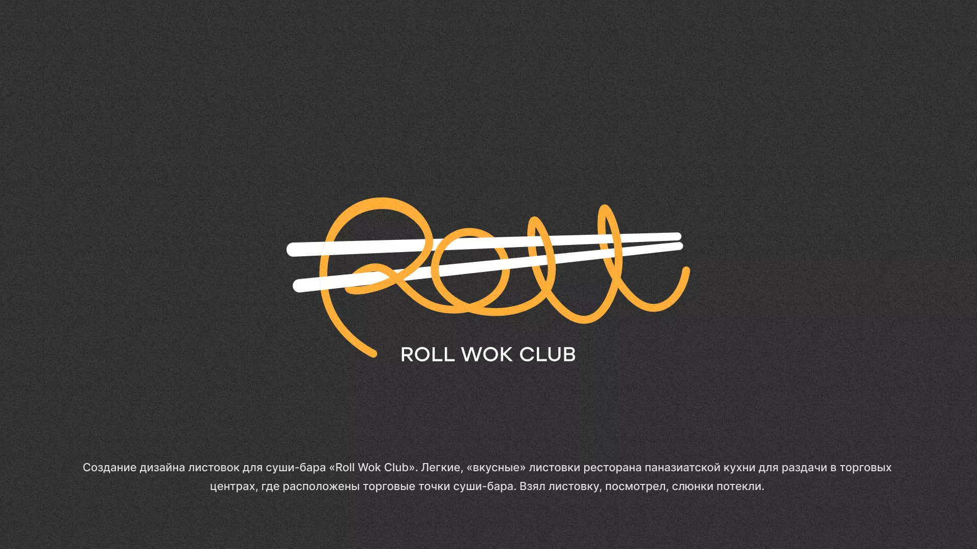 Создание дизайна листовок суши-бара «Roll Wok Club» в Покачах